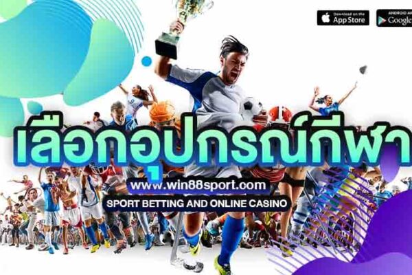 เลือกอุปกรณ์กีฬา ที่ดีที่สุด