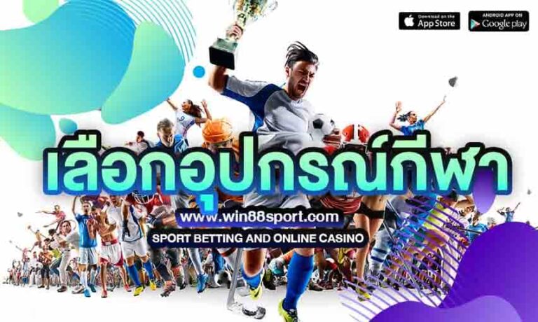 อุปกรณ์กีฬาที่ควรรู้ : คำแนะนำในการซื้ออุปกรณ์กีฬาสำหรับมือใหม่ 