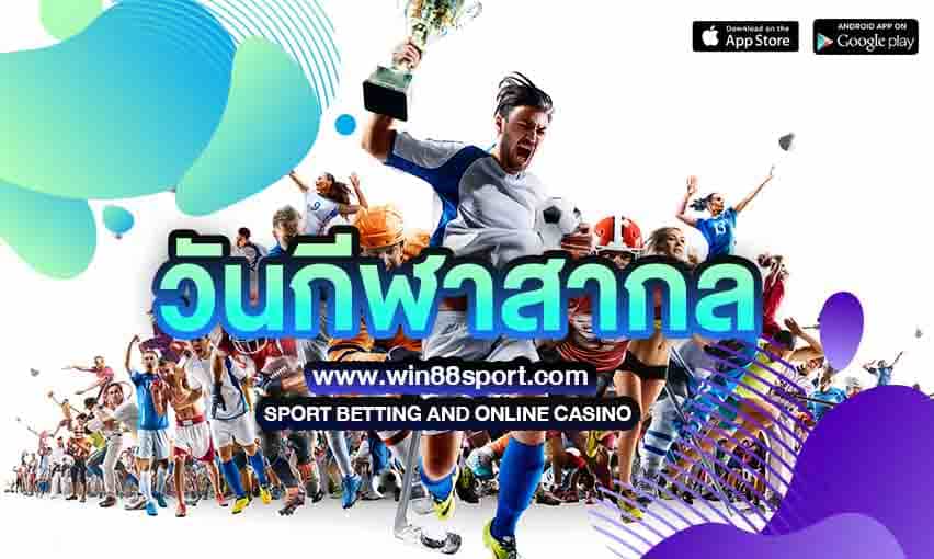 วันกีฬาสากล สร้างแรงบันดาลใจ