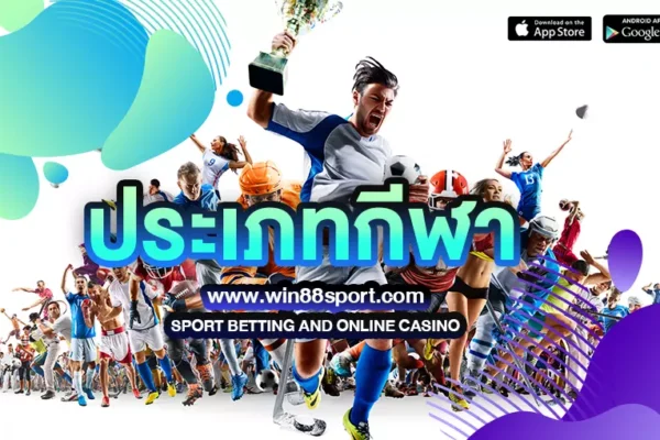 ประเภทกีฬา : คู่มือฉบับสมบูรณ์สำหรับการเลือกกีฬาที่เหมาะกับคุณ