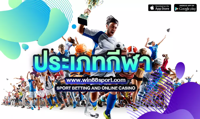 ประเภทกีฬา : คู่มือฉบับสมบูรณ์สำหรับการเลือกกีฬาที่เหมาะกับคุณ